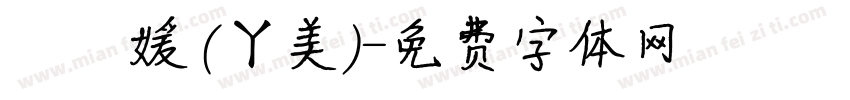 許閔媛 (ㄚ美)字体转换